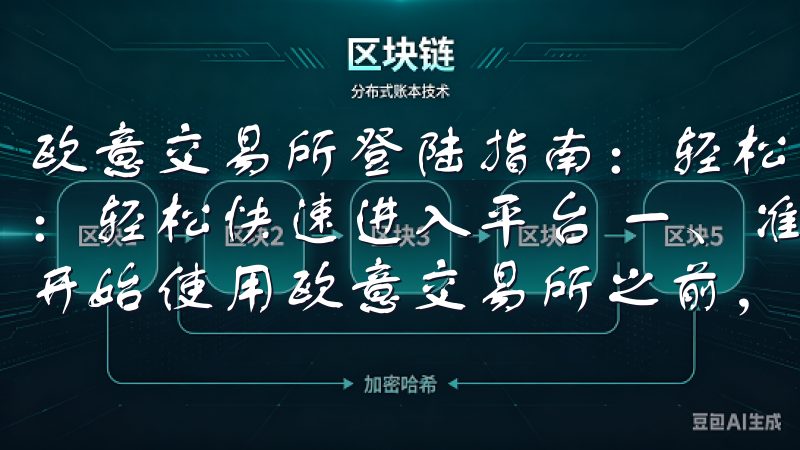 欧意交易所登陆指南：轻松快速进入平台 欧意交易所登陆指南：轻松快速进入平台 一、准备工作：注册欧意交易所账户 在开始使用欧意交易所之前，首先需要注册一个账户。